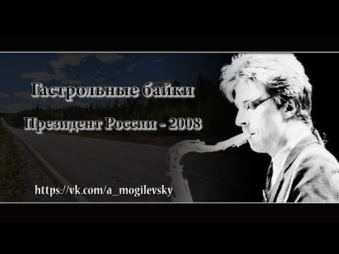 Видео: Алексей Могилевский. Президент РФ-2008