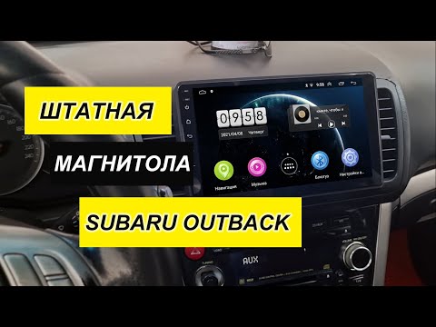 Видео: Субару аутбек: магнитола андроид "CARMEDIA HT-7019" с сохранением McIntosh (Обзор 2021 год)