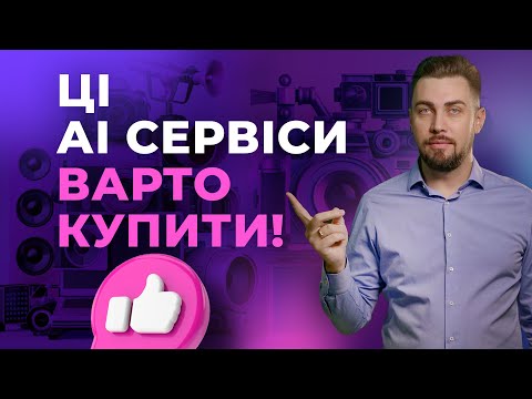 Видео: ChatGPT не один. ТОП-5 ШІ-сервісів які варто купити. Написання тексту, генерація фото, відео і аудіо