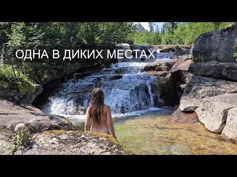 Видео: ОДНА в ТАЙГЕ! КУПАЮСЬ в ЛЕДЯНЫХ ОЗЁРАХ. ВЫЖИТЬ на КАТЕГОРИЙНОМ ПЕРЕВАЛЕ! Ергаки. Часть 5.