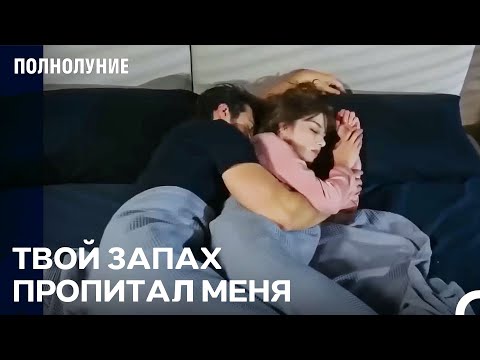 Видео: Хочу Засыпать С Тобой И Просыпаться С Тобой - Полнолуние