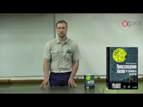 Видео: Михаил Никитин: "А был ли мир-РНК?"