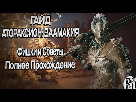Видео: Полный Гайд: Атораксион Ваамакия | Black Desert Mobile |