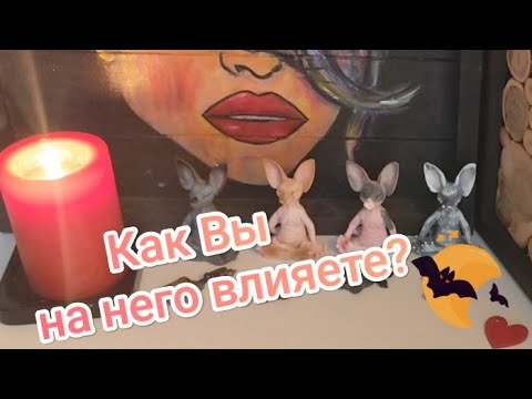 Видео: 💖⚡🖤Как Вы на него влияете?🤔#shorts#video 