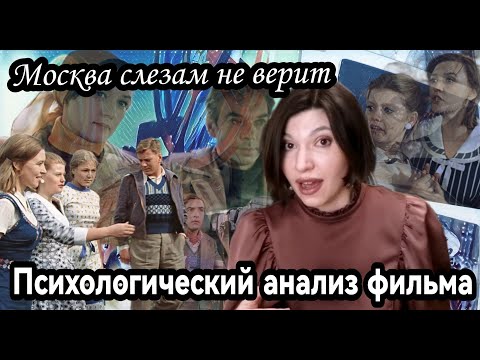 Видео: Психологический анализ фильма "Москва слезам не верит"