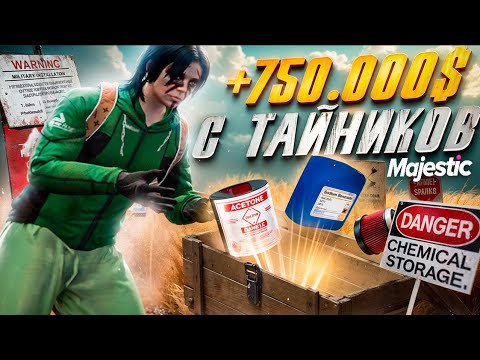 Видео: +750.000$ за 30 МИНУТ? КАК ЛУТАТЬ ОПАСНЫЕ ЗОНЫ ТАЙНИКОВ в GTA 5 MAJESTIC RP