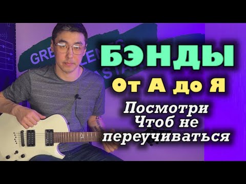 Видео: Для НОВИЧКОВ | Как делать БЭНДЫ правильно |