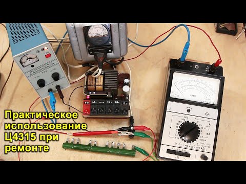 Видео: Ц4315 - практическое использование при ремонте блока питания БСП-5. Нестандартные методы измерений.