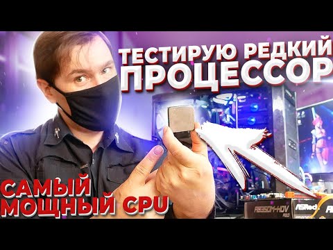 Видео: Самый мощный коллекционный процессор cpu AMD тест в играх