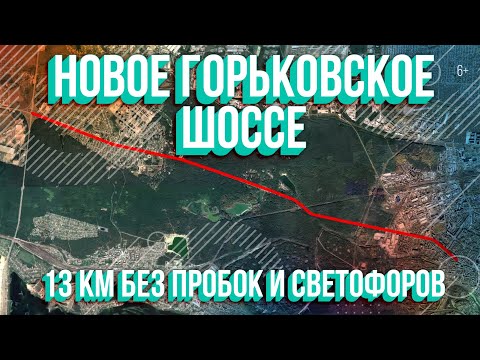 Видео: Реконструкция Горьковского шоссе. 13 км без светофоров и пробок. Аэросъемка