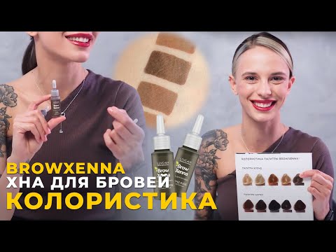 Видео: Колористика хны для бровей Brow Xenna (Brow Henna)