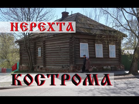 Видео: Нерехта/ Забытый старинный город/ Костромская область