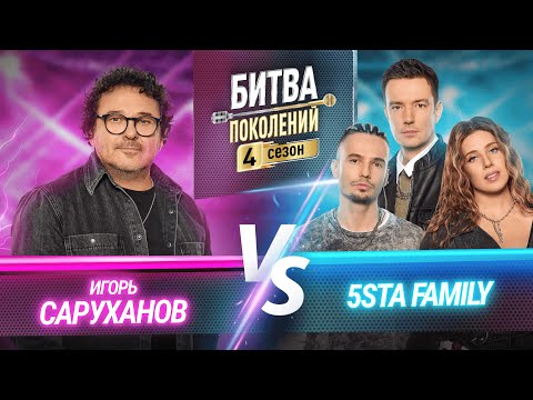 Видео: 5sta Family vs Игорь Саруханов | БИТВА ПОКОЛЕНИЙ | 4 СЕЗОН | 9 ВЫПУСК