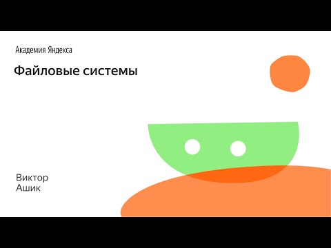 Видео: 005. Файловые системы - Виктор Ашик