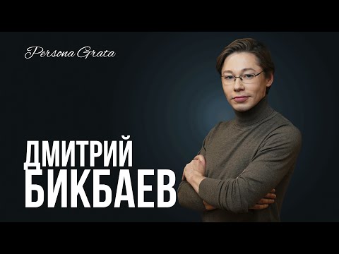 Видео: Дмитрий Бикбаев  - Persona Grata