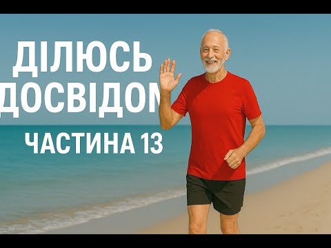 Видео: Ділюсь досвідом щодо оздоровчого бігу ч. 13
