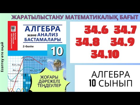 Видео: Алгебра 10 сынып! 34.6  34.7 34.8 34.9  34.10 есептер