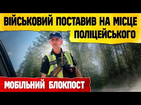 Видео: ЗУПИНКА НА БЛОКПОСТІ ПОЛІЦІЯ ВИРІШИЛА ПЕРЕВІРИТИ ВІЙСЬКОВОГО