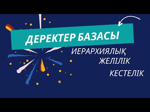 Видео: ДЕРЕКТЕР БАЗАСЫ [9 сынып]