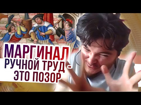 Видео: Маргинал: ручной труд это позор