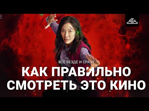 Видео: ВСЕ ВЕЗДЕ И СРАЗУ  |  КАК ПРАВИЛЬНО СМОТРЕТЬ ЭТО КИНО!  |  ПЕРЕЗАЛИВ