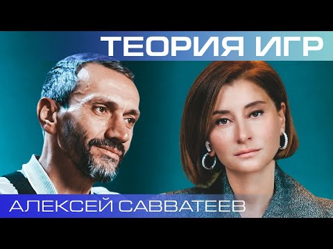 Видео: Алексей Савватеев. Чему нас учит теория игр?