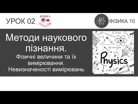 Видео: Фізика 10. Урок-презентація «Методи наукового пізнання. Фізичні величини та їх вимірювання. Похибки»