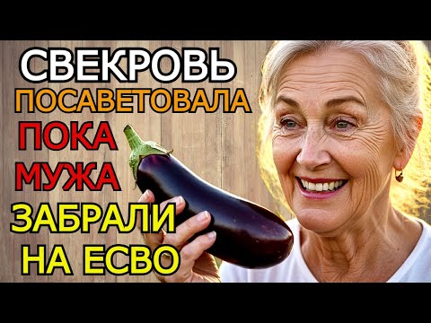 Видео: Совет свекрови оказался дельным и я потом покупала баклажаны через день