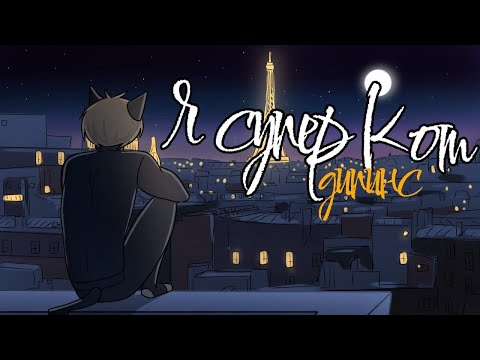 Видео: Я супер кот-дипинс [анимационный клип]