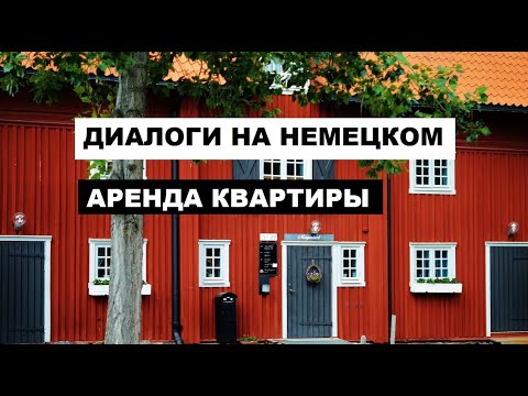 Видео: Аренда квартиры  Диалог на немецком с текстом и переводом