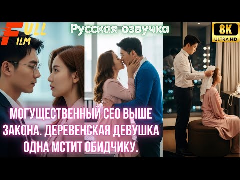 Видео: Могущественный CEO выше закона. Деревенская девушка одна мстит обидчику