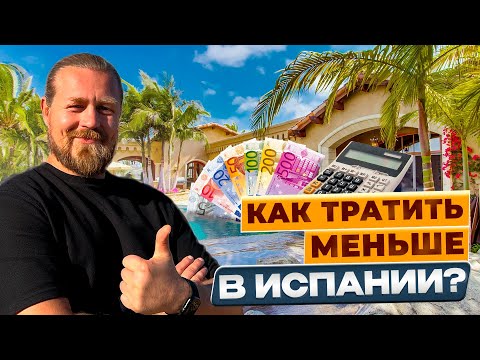 Видео: КАК МЕНЬШЕ ТРАТИТЬ В ИСПАНИИ