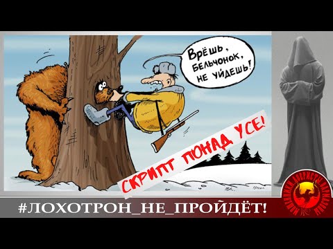Видео: Врешь, не уйдешь! (Автор - Станислав)