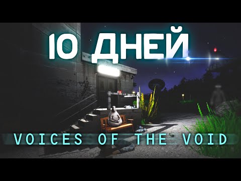 Видео: 10 ДНЕЙ ВЫЖИВАНИЯ В VOICES OF THE VOID