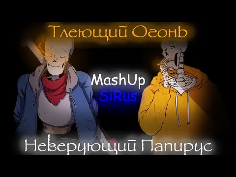 Видео: Тлеющий огонь неверующего Папируса | MashUp @sirus-ip2xl