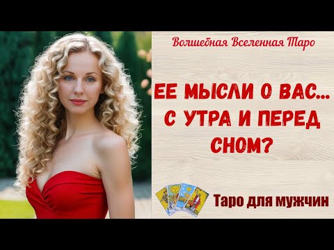 Видео: Ее мысли о Вас  ❤️  С утра и перед сном...  Таро для мужчин