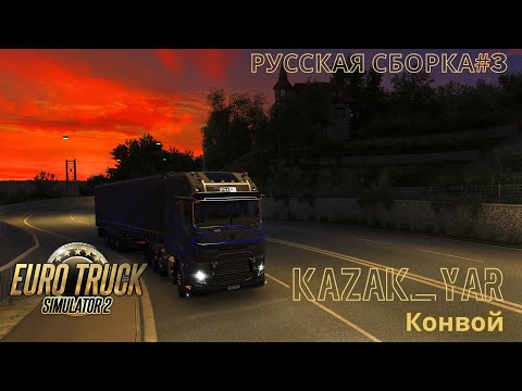 Видео: ETS2 Конвой, Русская сборка №3 + Моды из мастерской Steam +"Snowymoon" v2_0_23 🔰Сессия kazak_yar