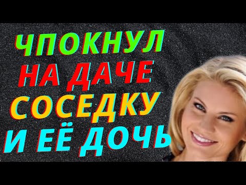 Видео: Помогла с хозяйством. Интересные истории из жизни