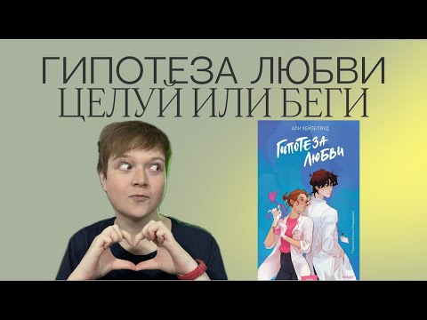 Видео: ГИПОТЕЗА ЛЮБВИ АЛИ ХЕЙЗЕЛВУД | ПОПОЛИТ