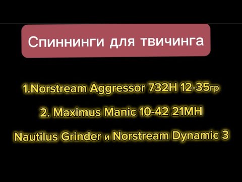 Видео: Спиннинги для твичинга. Агрессор, Маник, Гриндер, Динамик 3, мнение….