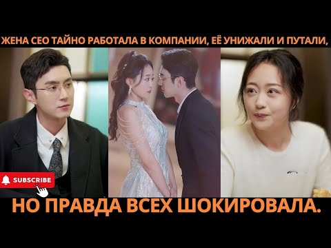 Видео: ЖЕНА CEO ТАЙНО РАБОТАЛА В КОМПАНИИ, ЕЁ УНИЖАЛИ И ПУТАЛИ, НО ПРАВДА ВСЕХ ШОКИРОВАЛА #дорама #2025