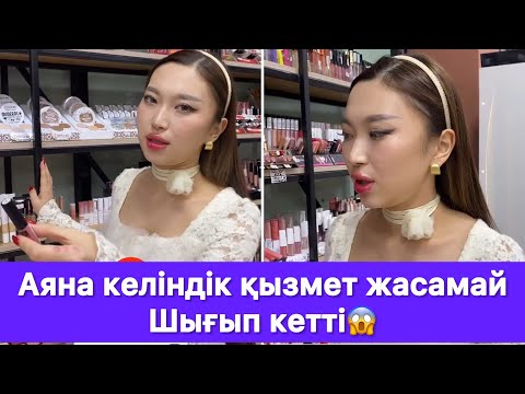 Видео: Аяна келіндік қызмет жасамай Шығып кетті😱