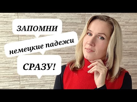 Видео: Все окончания der die das за 8 минут! | Немецкий быстро
