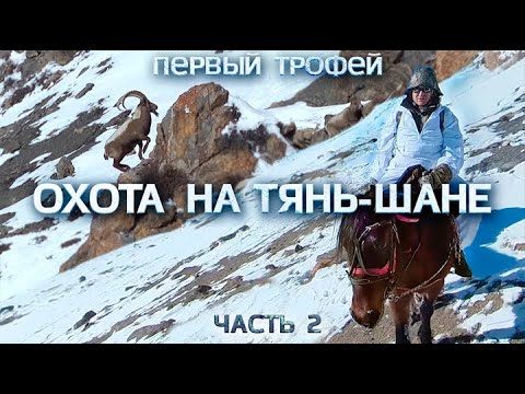 Видео: ПЕРВЫЙ ТРОФЕЙ. ОХОТА В КЫРГЫЗСТАНЕ. Часть 2