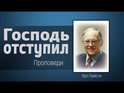 Видео: А не знал, что Господь отступил от него - Ярл Пейсти