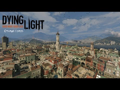 Видео: Путь в старый город! Прохождение Dying Light 6-серия