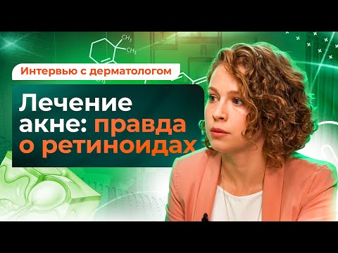Видео: Ретиноиды в борьбе с акне: как избавиться от прыщей