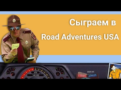 Видео: Сыграем в Road Adventures USA