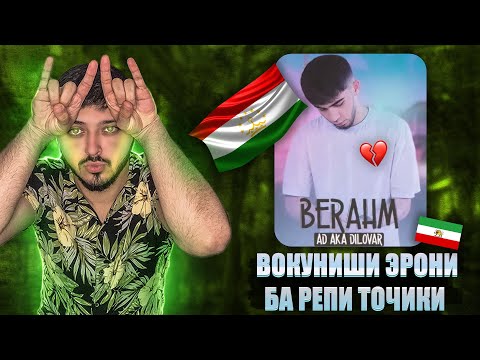 Видео: AD AKA DILOVAR - Берахм Reaction вокуниши эрони ба репи точики 🇹🇯 ری اکشن یک ایرانی به رپ تاجیکی