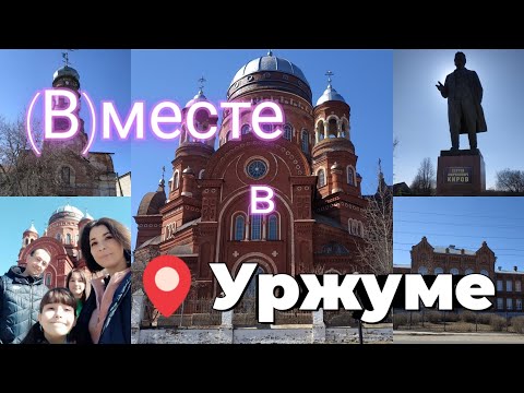 Видео: #вместе знакомимся с Уржумом. Смотрим достопримечательности